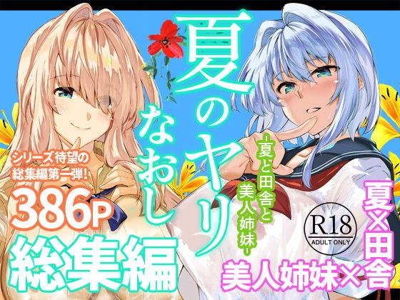 夏のヤリなおし総集編＋夏の息ヌキ アイキャッチ画像 【エロいイナヅマ】