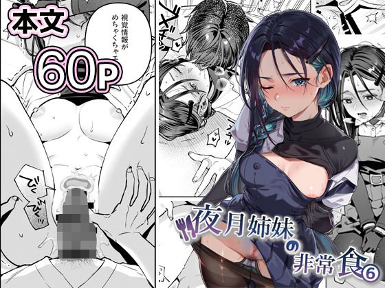 夜月姉妹の非常食5＋6 アイキャッチ画像 【エロいイナヅマ】