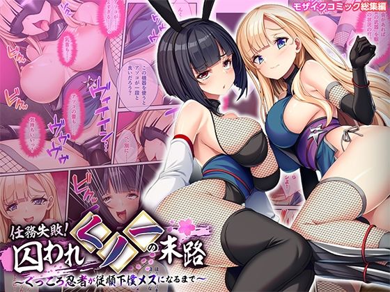 任務失敗！囚われくノ一の末路 〜くっころ忍者が従順下僕メスになるまで〜 モザイクコミック総集編 アイキャッチ画像 【エロいイナヅマ】