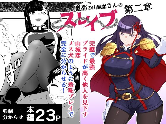 魔都にいる山城恋さんのスレイブ 〜第二章〜 何もかも完璧な女から盛りのオス犬のように命令されたはずが自身がメス犬のように屈服、完全に分からせられる編 アイキャッチ画像 【エロいイナヅマ】