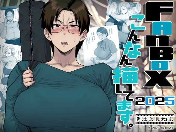 FANBOXでこんなん描いてます。2025 アイキャッチ画像 【エロいイナヅマ】