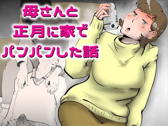 母さんと正月に家でパンパンした話 アイキャッチ画像 【エロいイナヅマ】
