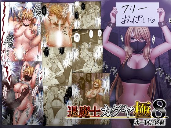 退魔士カグヤ極8 ルートC 宴編 アイキャッチ画像 【エロいイナヅマ】