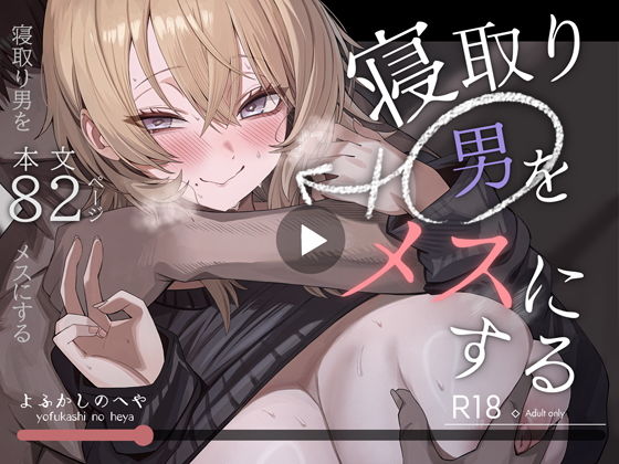 寝取り男をメスにする アイキャッチ画像 【エロいイナヅマ】