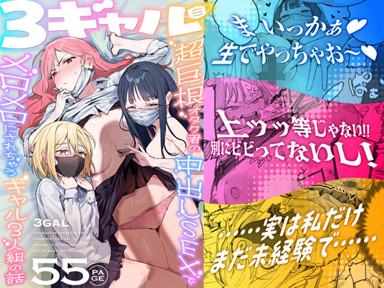 3ギャル〜超巨根オタク君の中出しSEXでメロメロにされちゃうギャル3人組の話〜 アイキャッチ画像 【エロいイナヅマ】