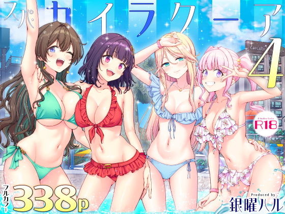 スパ・カイラクーア4 アイキャッチ画像 【エロいイナヅマ】