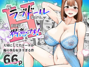 元ラブドールなので、Hだけは得意です！大切にしてたドールが俺の事を好きすぎる件 アイキャッチ画像 【エロいイナヅマ】