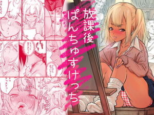放課後 ぱんちゅすけっち アイキャッチ画像 【エロいイナヅマ】