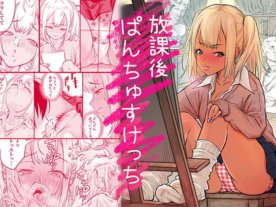 放課後 ぱんちゅすけっち アイキャッチ画像 【エロいイナヅマ】