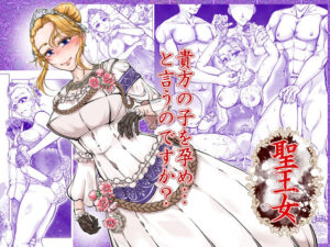 聖王女 アイキャッチ画像 【エロいイナヅマ】