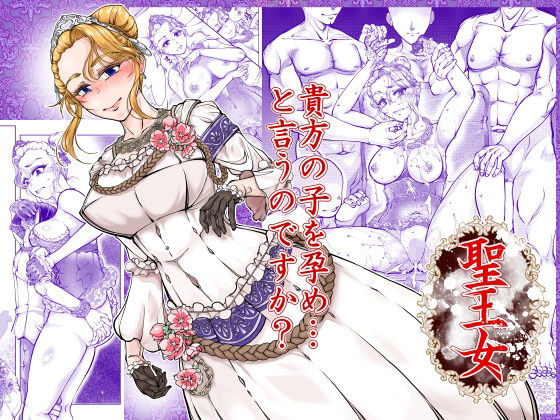 聖王女 アイキャッチ画像 【エロいイナヅマ】