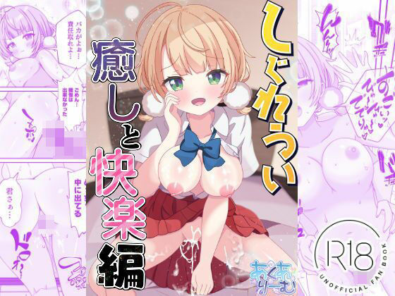 しぐれうい 癒しと快楽編 アイキャッチ画像 【エロいイナヅマ】