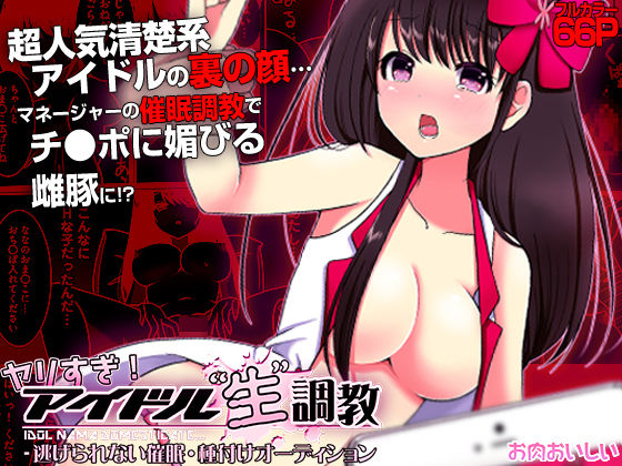 ヤリすぎ！ アイドル‘ 生’調教  -逃げられない催●・種付けオーディション（フルカラー） アイキャッチ画像 【エロいイナヅマ】