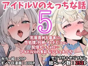 アイドルVのえっちな話5 アイキャッチ画像 【エロいイナヅマ】