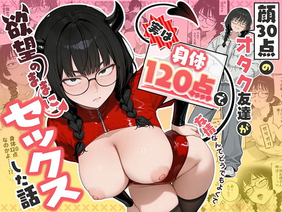 顔30点のオタク友達が実は身体120点で、友情なんてどうでもよくて欲望のままにセックスした話 アイキャッチ画像 【エロいイナヅマ】
