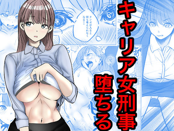 キャリア女刑事堕ちる アイキャッチ画像 【エロいイナヅマ】