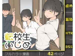 転校生いじめ アイキャッチ画像 【エロいイナヅマ】