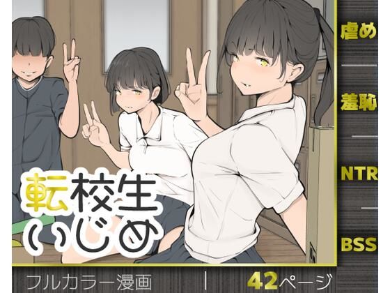 転校生いじめ アイキャッチ画像 【エロいイナヅマ】