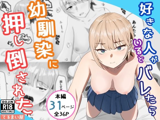 好きな人がいるとバレたら幼馴染に押し倒された アイキャッチ画像 【エロいイナヅマ】