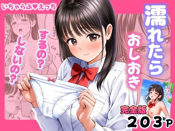 濡れたらおしおき  するの？しないの？ アイキャッチ画像 【エロいイナヅマ】