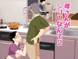 母さんがシコいなんて2 アイキャッチ画像 【エロいイナヅマ】