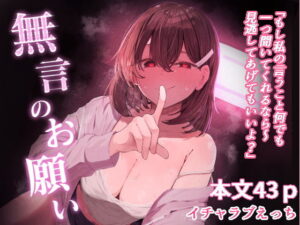 無言のお願い アイキャッチ画像 【エロいイナヅマ】