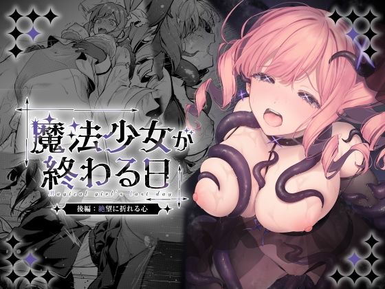 魔法少女が終わる日 後編:絶望に折れる心 アイキャッチ画像 【エロいイナヅマ】