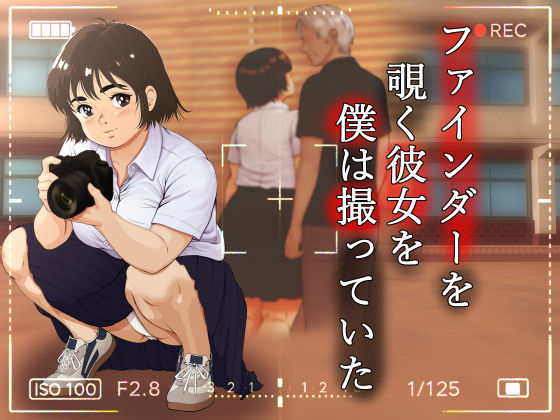 ファインダーを覗く彼女を僕は撮っていた アイキャッチ画像 【エロいイナヅマ】