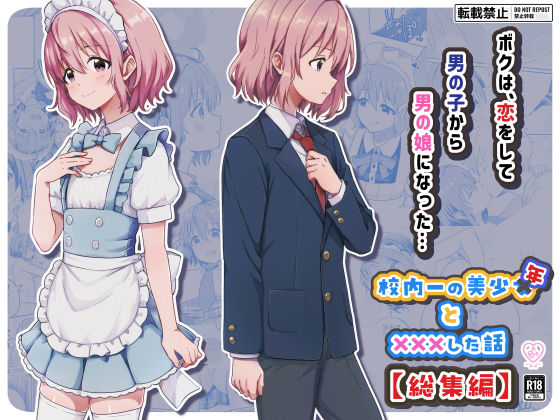 校内一の美少年と×××した話【総集編】 アイキャッチ画像 【エロいイナヅマ】