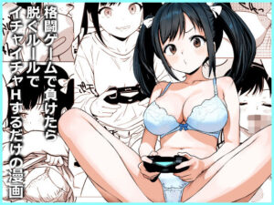 格闘ゲームで負けたら脱ぐルールでイチャイチャHするだけの漫画 アイキャッチ画像 【エロいイナヅマ】