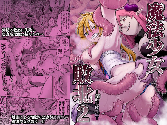 魔法少女敗北2-環触手陵●編- アイキャッチ画像 【エロいイナヅマ】