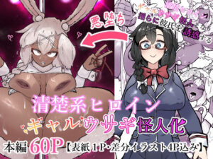 清楚系ヒロイン  ギャルウサギ怪人化 アイキャッチ画像 【エロいイナヅマ】