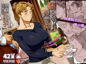 沼らせ！乗り体主婦松子 アイキャッチ画像 【エロいイナヅマ】