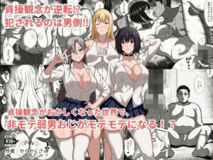 貞操観念がおかしくなった世界で、非モテ弱男おじがモテモテになる！？ アイキャッチ画像 【エロいイナヅマ】