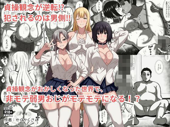 貞操観念がおかしくなった世界で、非モテ弱男おじがモテモテになる！？ アイキャッチ画像 【エロいイナヅマ】