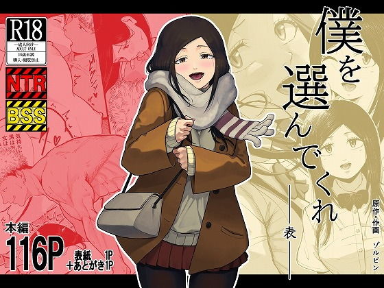 僕を選んでくれ  ―表― アイキャッチ画像 【エロいイナヅマ】