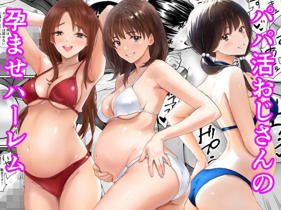 パパ活おじさんの孕ませハーレム アイキャッチ画像 【エロいイナヅマ】