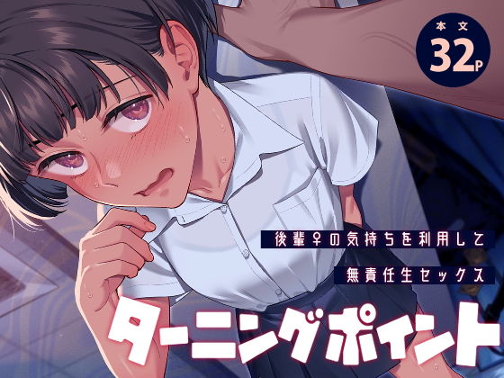 ターニングポイント アイキャッチ画像 【エロいイナヅマ】