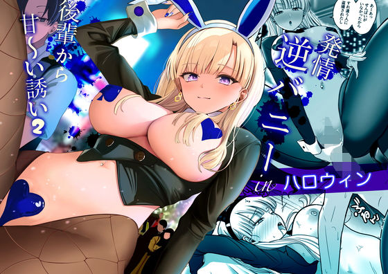 発情バニー後輩から甘〜い誘いinハロウィン2 アイキャッチ画像 【エロいイナヅマ】