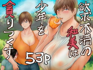欲求不満の和美は少年を貪りつくす アイキャッチ画像 【エロいイナヅマ】