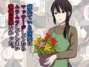 疲れている店長にマッサージしてたらムラムラしてしまい我慢出来なかった。 アイキャッチ画像 【エロいイナヅマ】