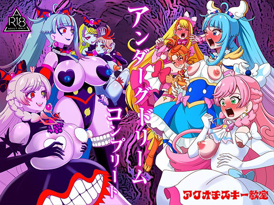アンダーグドリームcomplete アイキャッチ画像 【エロいイナヅマ】