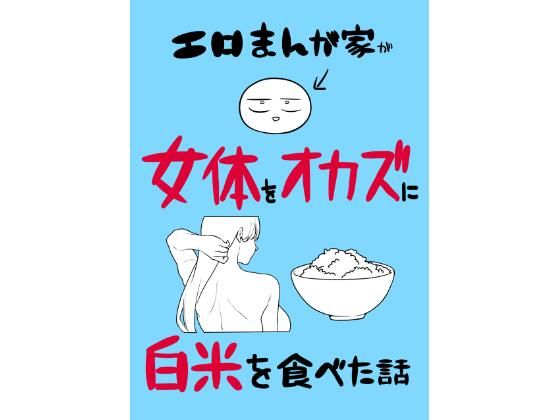 エロまんが家が女体をオカズに白米を食べた話 アイキャッチ画像 【エロいイナヅマ】