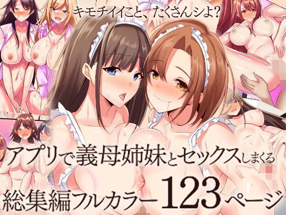 『大感謝価格』アプリで義母姉妹とセックスしまくる総集編フルカラー123ページ アイキャッチ画像 【エロいイナヅマ】