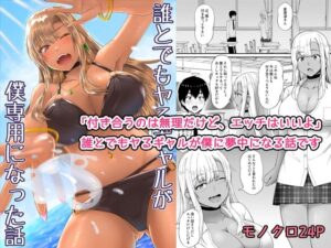 誰とでもヤるギャルが僕専用になった話 アイキャッチ画像 【エロいイナヅマ】