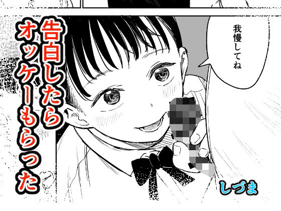 告白したらオッケーもらった アイキャッチ画像 【エロいイナヅマ】