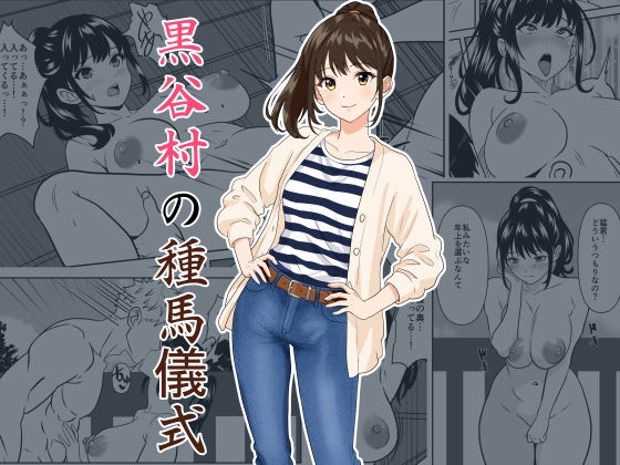 黒谷村の種馬儀式 アイキャッチ画像 【エロいイナヅマ】