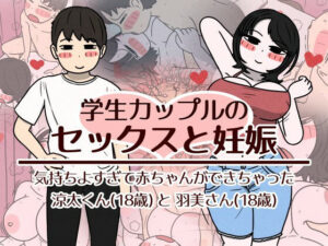 学生カップルのセックスと妊娠 - 気持ちよすぎて赤ちゃんができちゃった涼太くん（18歳）と羽美さん（18歳） アイキャッチ画像 【エロいイナヅマ】