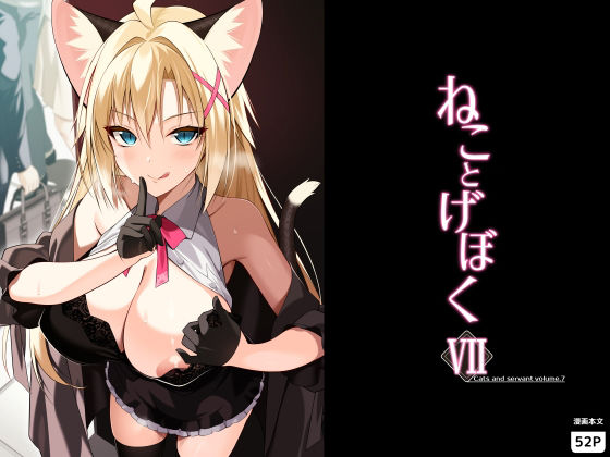 ねことげぼくVII アイキャッチ画像 【エロいイナヅマ】