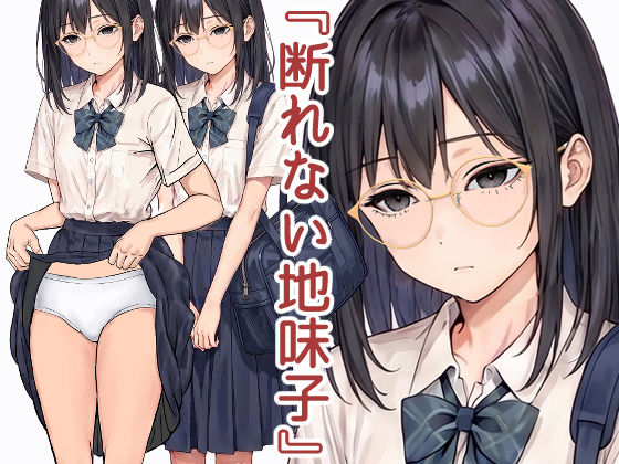 断れない地味子 アイキャッチ画像 【エロいイナヅマ】